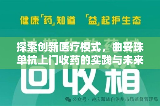 上饶探索创新医疗模式，曲妥珠单抗上门收药的实践与未来