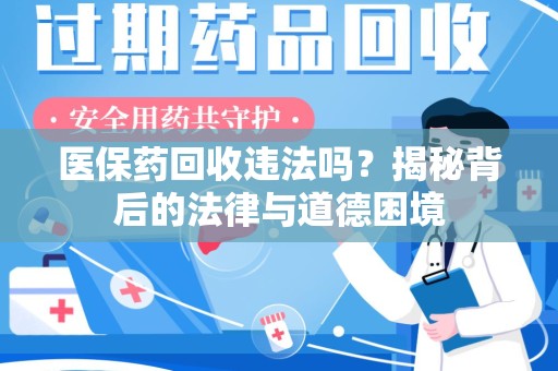 上饶医保药回收违法吗？揭秘背后的法律与道德困境