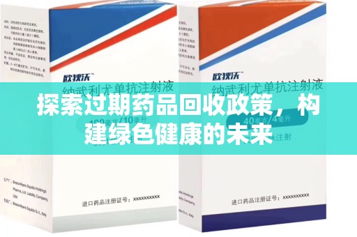 上饶探索过期药品回收政策，构建绿色健康的未来