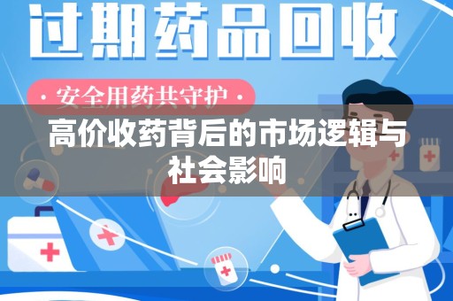 上饶高价收药背后的市场逻辑与社会影响