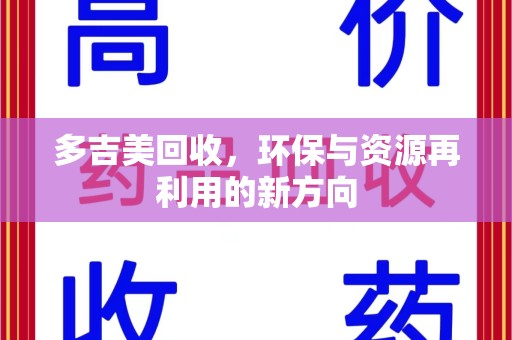 上饶多吉美回收，环保与资源再利用的新方向